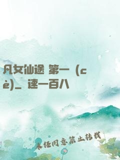 凡女仙途 第一冊(cè)